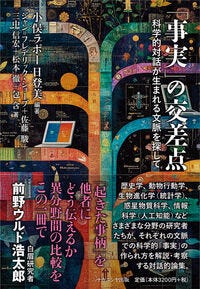 「事実」の交差点 小俣 ラポー　日登美(編集) - ナカニシヤ出版