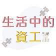 生活中的程式's avatar