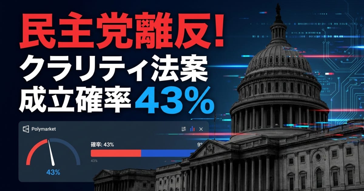 クラリティ法案、8月休会前ラストウィーク—倫理条項削除の新テキストで民主党離反・Polymarket成立確率43% クラリティ法案、8月休会前ラストウィーク—倫理条項削除の新テキストで民主党離反・Polymarket成立確率43%