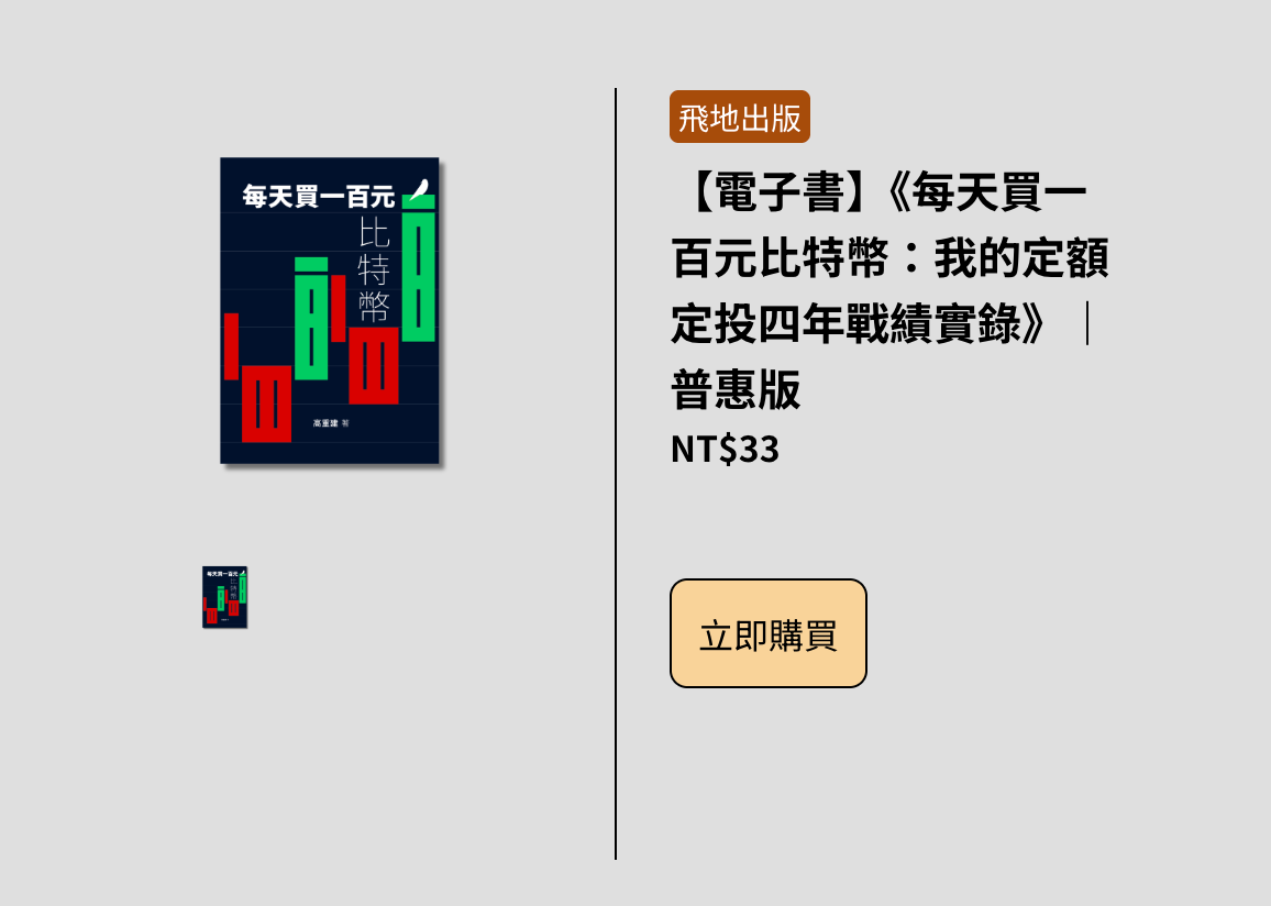 牛市的理性投資攻略：用機器對抗人性，用預測市場修正直覺- by 許明恩- 區塊勢