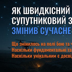 Як швидкісний супутниковий зв’язок змінив сучасне поле бою