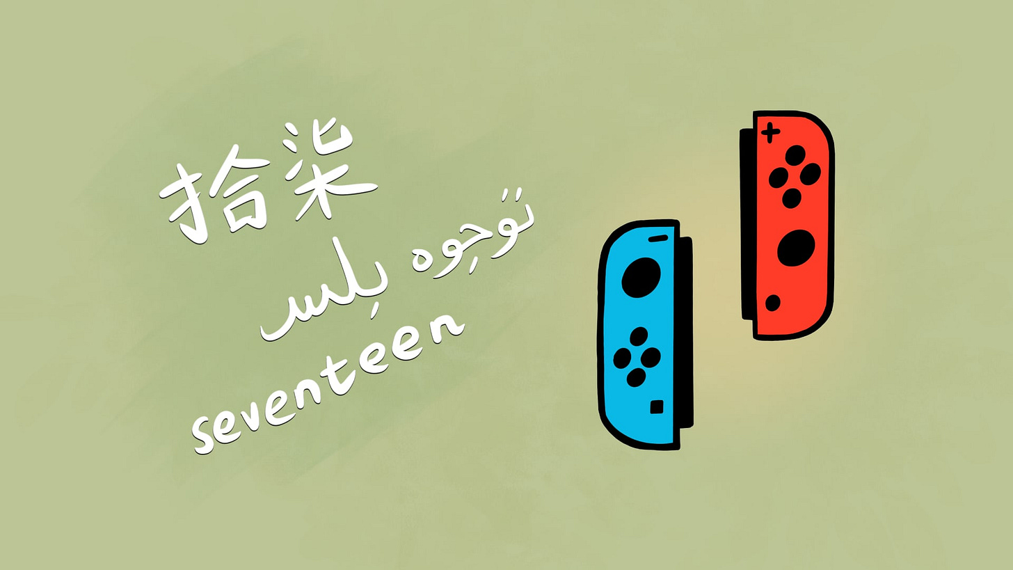 A doodle of Nintendo Switch Joy-Con with the word seventeen in Chinese, Malay, and English on the left.