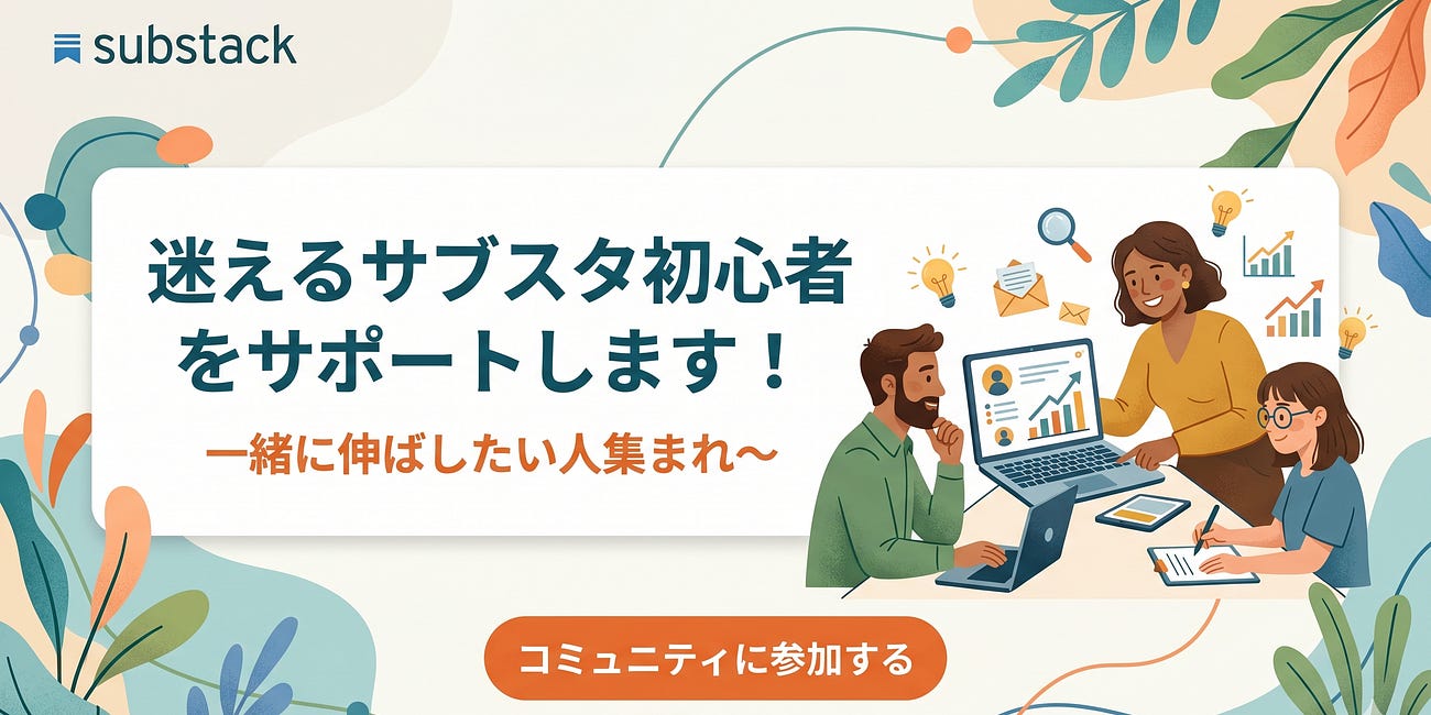 サブスタ初心者をサポートします!