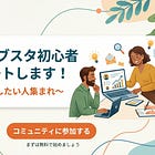 サブスタ初心者をサポートします！