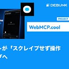 【webmcp】エージェントが「スクレイプせず操作する」ウェブへ 