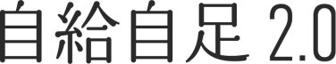自給自足 2.0