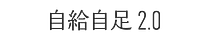 自給自足 2.0