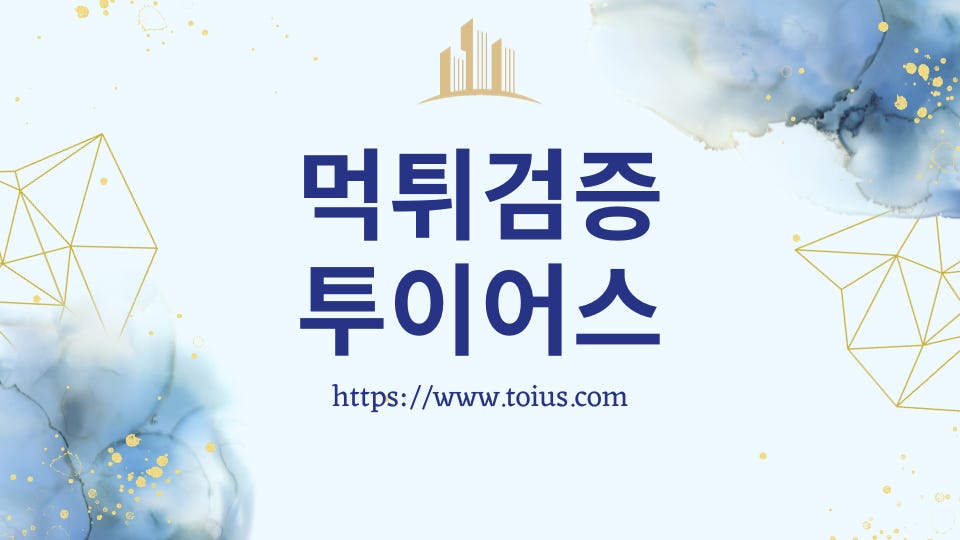 먹튀검증 투이어스