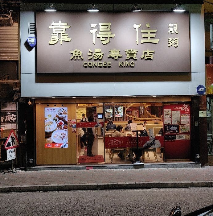 CONGEE KING, Hong Kong - Wan Chai / Causeway Bay - Restaurant Reviews,  Photos & Phone Number - Tripadvisor