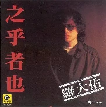 羅大祐 首都 輸入盤日本語解説付きCD