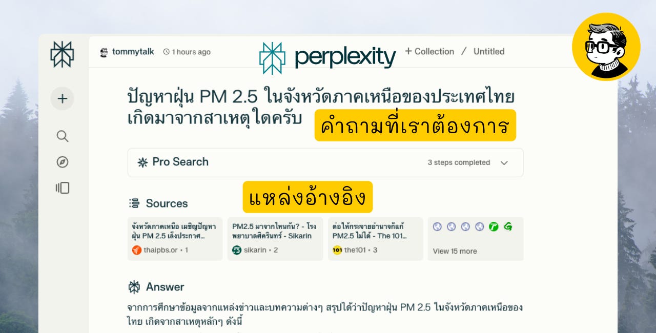 Perplexity AI ผู้ช่วยค้นหาข้อมูล ที่อาจจะมาแทนที่ Google !!