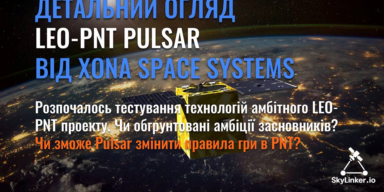 Детальний огляд LEO-PNT Pulsar від Xona Space Systems