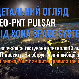 Детальний огляд LEO-PNT Pulsar від Xona Space Systems