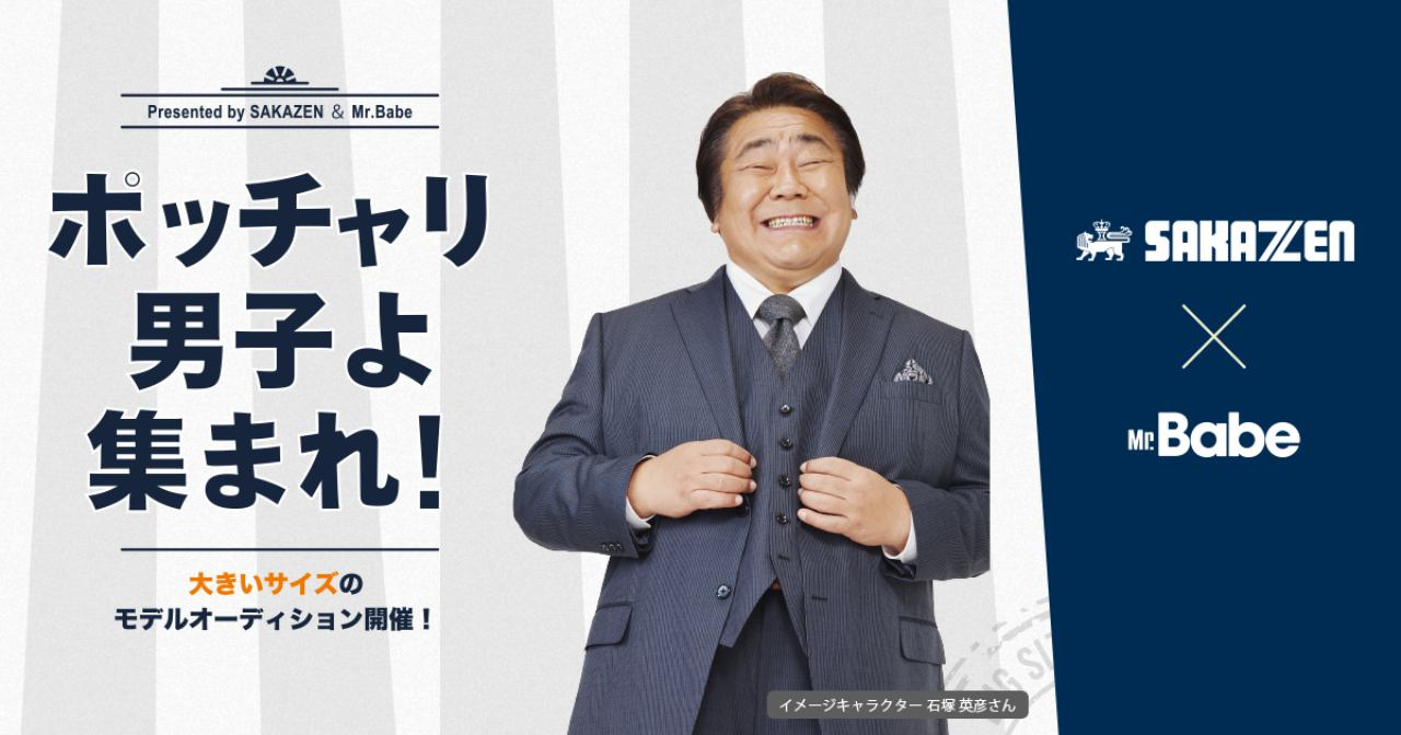総重量3t超え！サカゼン×Mr.Babe「ぽっちゃり男子よ集まれ！」大きいサイズのモデルオーディション面接開催！ -  ビデオリリース・動画リリース配信｜NewsTV