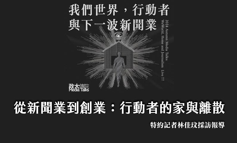 從新聞業到創業：行動者的家與離散