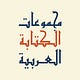 مجموعات الكتابة العربية