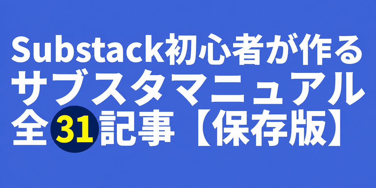 Substack初心者が作るサブスタマニュアル 全31記事【保存版】