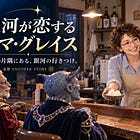 妄想 ANOTHER STORY#11銀河が恋するママ・グレイス