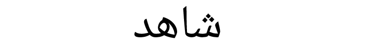 Arabic word شاهد, transliterated shāhid, meaning witness.
