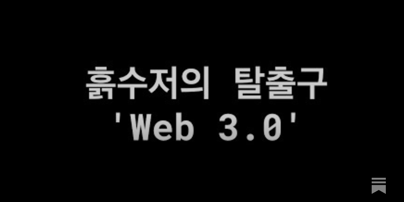 비트코인 탄생일 맞이 웹3.0 시대에 관한 나의 거친 생각 - by Billy Jo - 빌리조의 생각