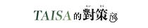 Taisa的對策｜日本商業觀察