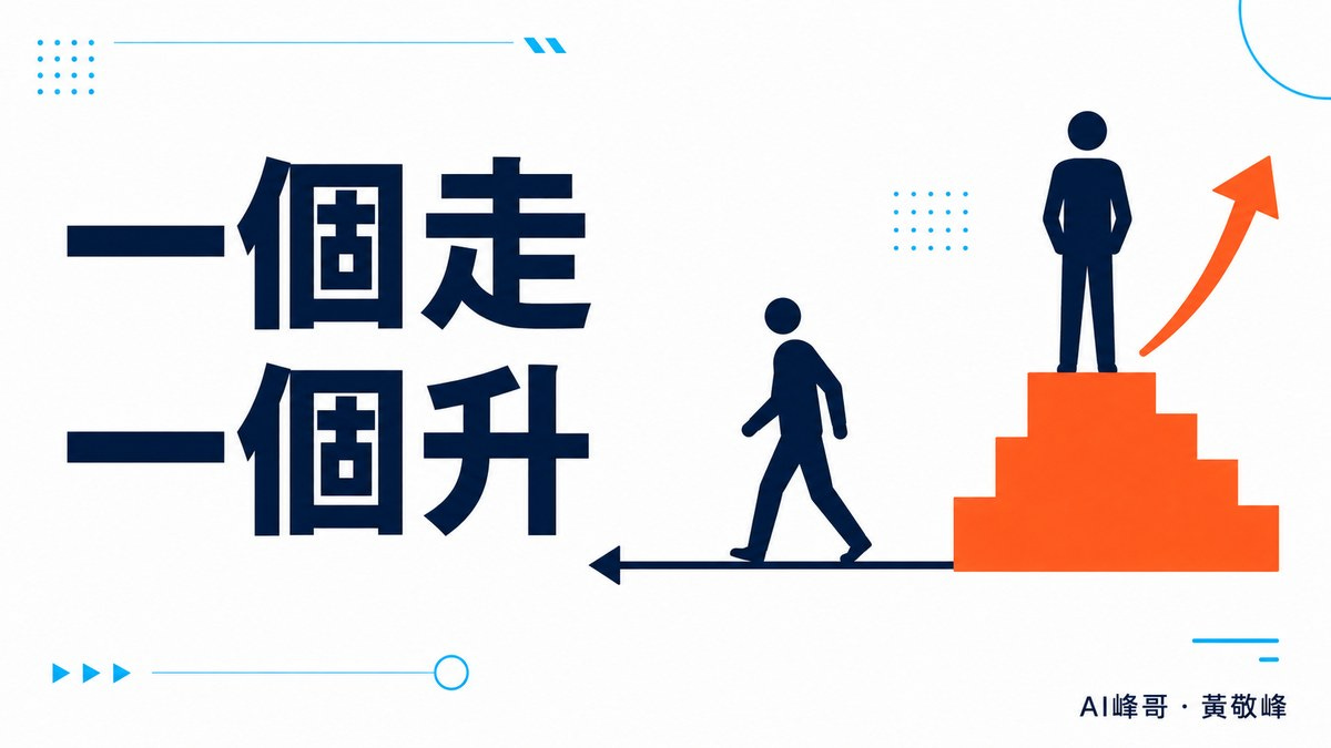 一個走,一個升 一個走,一個升