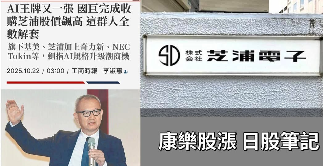 可能是顯示的文字是「 AI王牌又一張國 又一張國巨完成叫 購之浦股價飆高 購芝浦股價飆高這群人全 這群人全 數解套 旗下基美、 美、芝浦加上奇力新、 NEC Tokin# kin等，劍指AI規格升級潮商機 劍指AI規格升級潮商機 2025.10.22 2025.10.2/03：00/工商時報李 03:00 工商時報 李淑惠ン SD SD芝浦 然芝浦電子 材 浦 挨 株式 会社 康樂股漲日股筆記 日股筆記 康樂股漲」的圖像