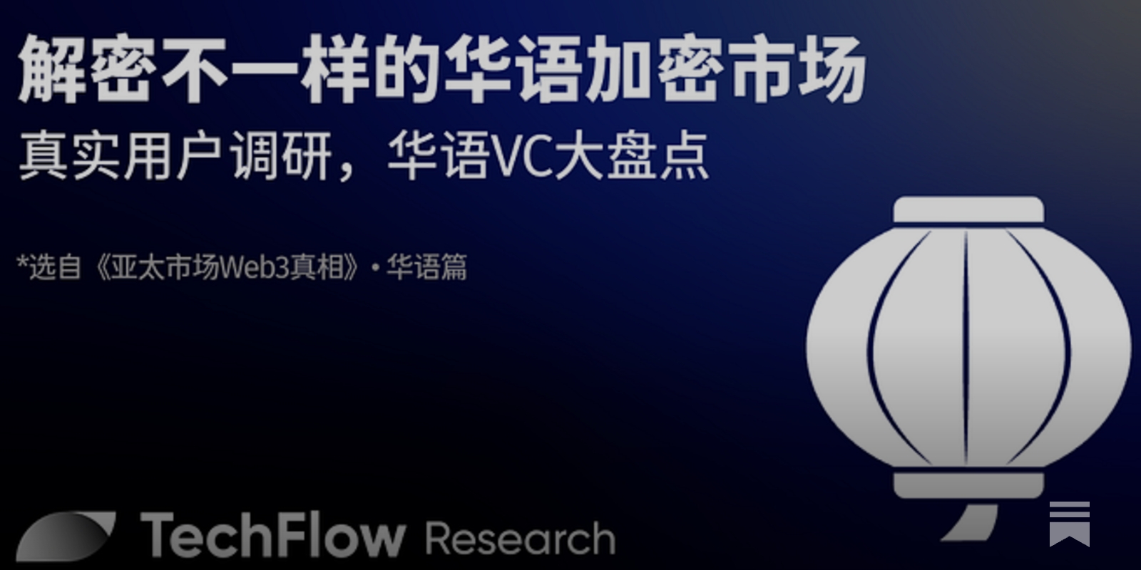 解密不一样的华语加密市场：真实用户调研，华语VC 大盘点- 深潮TechFlow