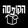 הקופסה