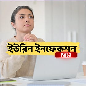 ইউরিন ইনফেকশন কিভাবে দূরে রাখবেন - পার্ট 3