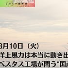 3月10日(火)洋上風力は本当に動き出すか