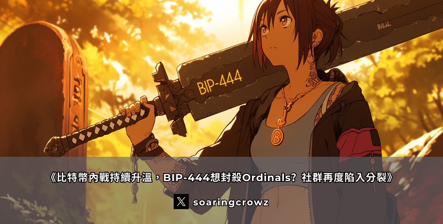 比特幣-BIP444-Ordinals-爭議