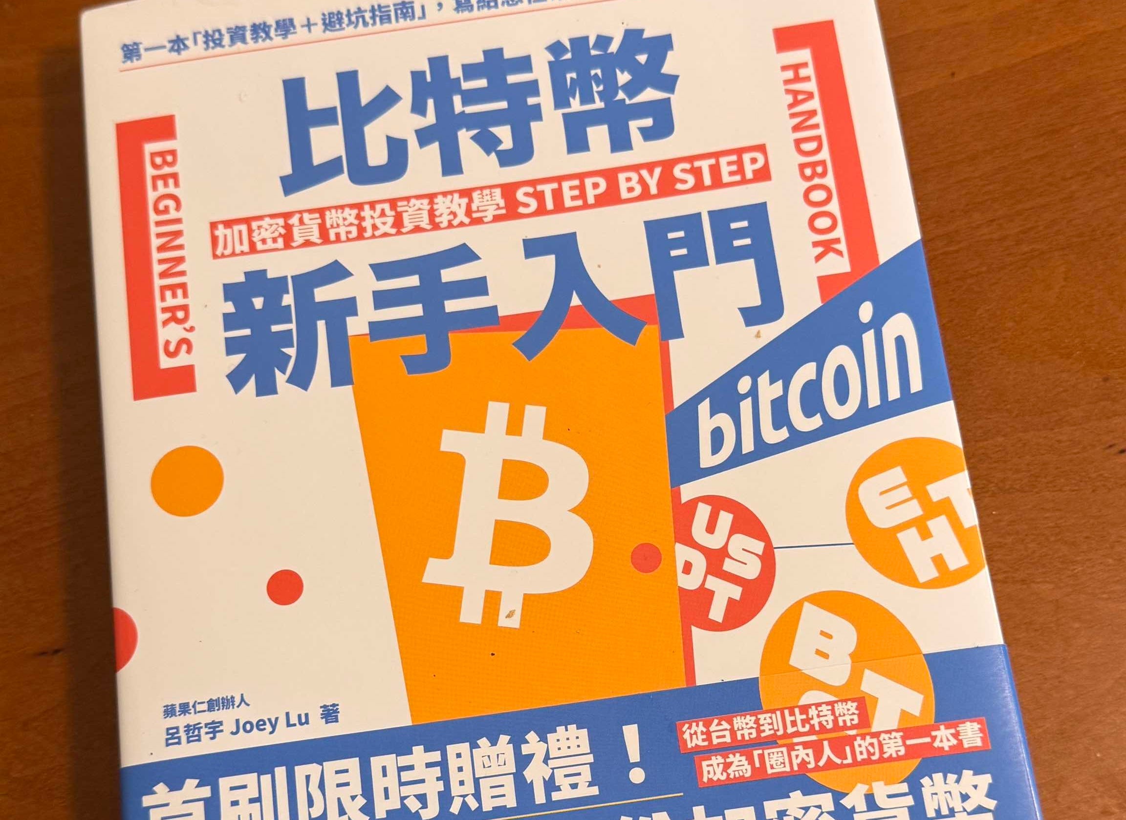 比特幣新手入門」絕對是進入幣圈不踩雷最便宜的入場券- by atticus wu