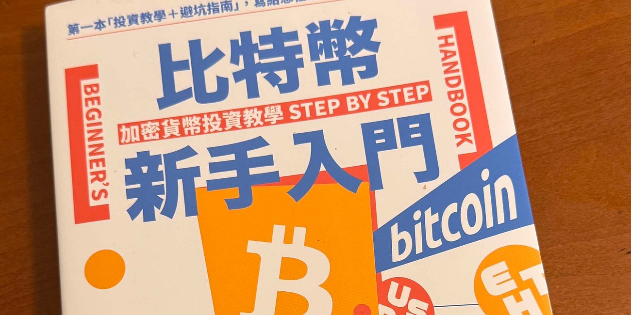「比特幣新手入門」絕對是進入幣圈不踩雷最便宜的入場券