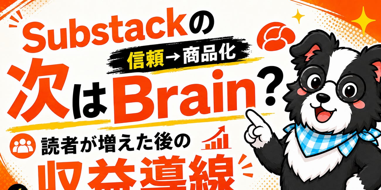 Substackで読者が増えた後、Brainという選択肢を考えてみた