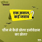 पुलियाबाज़ी Puliyabaazi