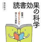 BC113『読書効果の科学: 読書の“穏やかな”力を活かす3原則』