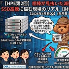 【HPE第2回】相棒が見抜いた減損13.6億ドルの罠と、メモリ・SSD高騰に悩む現場のリアル 【財務捜査犬カノンの事件簿】