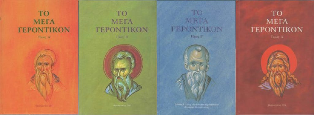 Τὸ Μέγα Γεροντικόν - Τόμος Δ΄ |  Ἔκδοση - Κεντρική διάθεση: Βιβλιοπωλείο «Τό Περιβόλι της Παναγίας»