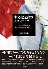 多文化保育のエスノグラフィー 長江 侑紀(著) - 明石書店 多文化保育のエスノグラフィー 長江 侑紀(著) - 明石書店