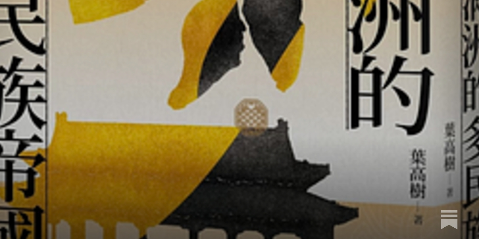 書摘｜清朝的歷史地位（【聯經中國史】首崇滿洲的多民族帝國：清史）