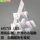 4月7日（月）関税応酬、世界の市場動揺 金融緩和を催促