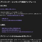 Obsidianでアトミック・シンキングを実践するためのテンプレートを作りました