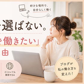 ブログは場所を選ばない。私が「家で働きたい」と思った理由