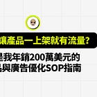 產品上架了還是沒人買?廣告開了也沒用?你可能忽略了這一步