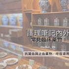 ✨護理筆記藥理 – 常見臨床藥物1✨
