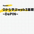 0から学ぶweb3基礎勉強会~DePIN~【動画&資料付き】