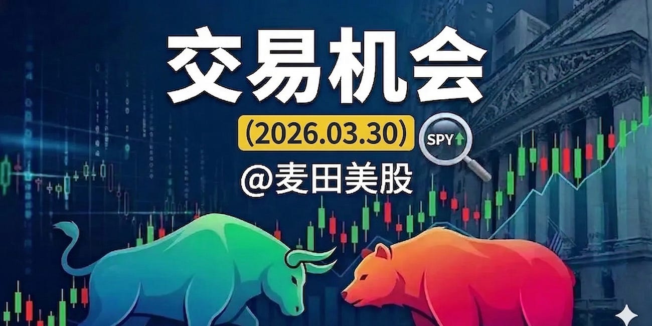26.3.30 交易机会