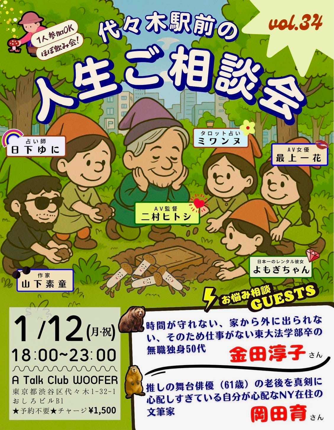 2026/1/12「代々木駅前の人生ご相談会」告知画像 2026/1/12「代々木駅前の人生ご相談会」告知画像