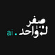 صفر لواحد.ai